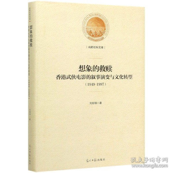 想象的救赎：香港武侠电影的叙事演变与文化转型：1949-1997(精装)