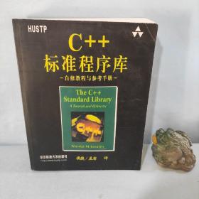 C++标准程序库：自修教程与参考手册