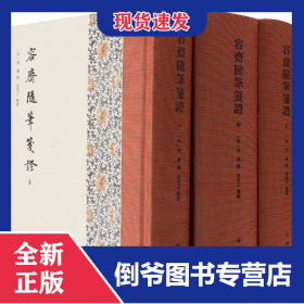容齋隨筆箋證(精)全三冊(cè) 9787101154641
