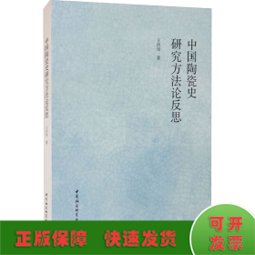 中国陶瓷史研究方法论反思