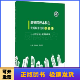 高等院校本科生優(yōu)秀城市設(shè)計作品集:北京林業(yè)大學(xué)園林學(xué)院