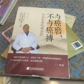 与癌磨，不与癌搏：开启无毒抗癌治疗