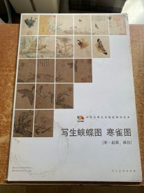 范本传真·中国高等艺术院校教学范本：写生蛱蝶图·寒雀图（宋·赵昌、崔白）