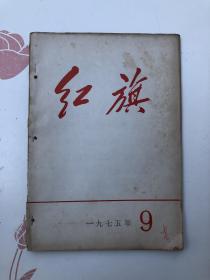 红旗杂志 1975年9月