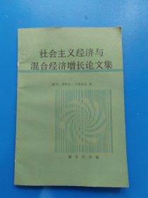 社会主义经济与混合经济 增长论文集