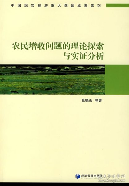 农民增收问题的理论探索与实证分析