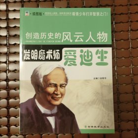 创造历史的风云人物《发明魔术师爱迪生》