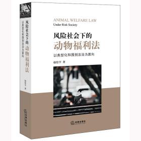 风险社会下的动物福利法：以类型化和国别法治为面向