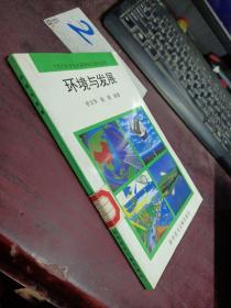 環(huán)境與發(fā)展