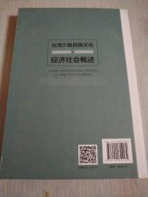 台湾少数民族文化与经济社会概述