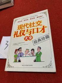 现代社交礼仪与口才大全