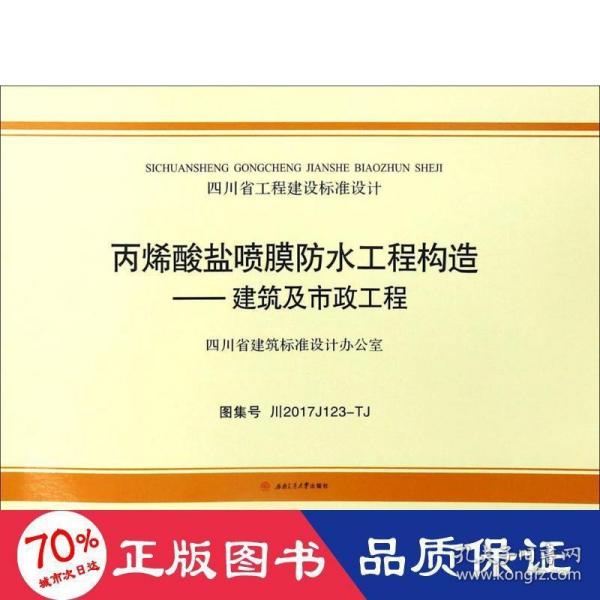 丙烯酸盐喷膜防水工程构造：建筑及市政工程（图集号川2017 J123-TJ）