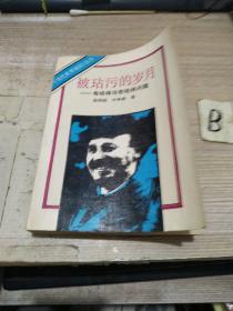 《被玷污的岁月》布哈林与布哈林问题 张伟垣 许林森著 世界知识出版社 书品如图