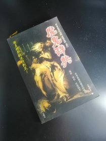 【長春鈺程書屋】魔鬼辞典（光明日报出版社 04年二版一印）