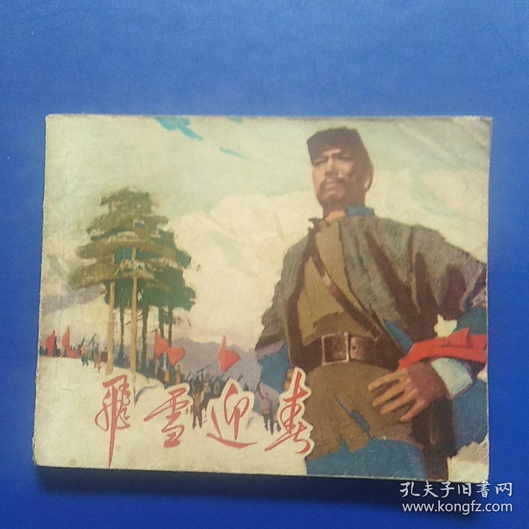 点击查看原图 连环画,飞雪迎春