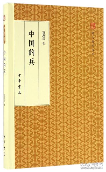 中国的兵/跟大师学国学·精装版