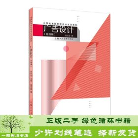 中国美术院校新设计系列教材：广告设计（升级版）