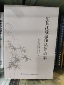 庄长江戏曲作品评论集