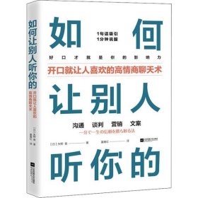 【正版书籍】(时代华语)如何让别人听你的