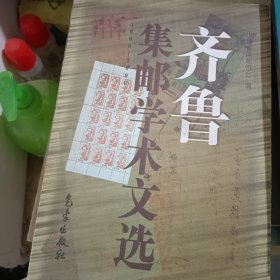 齐鲁集邮学术文选