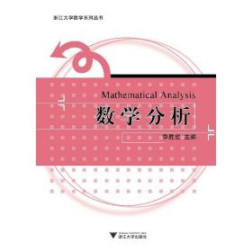 数学分析/浙江大学数学系列丛书/李胜宏/浙江大学出版社