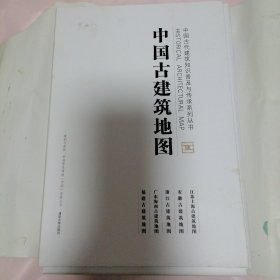 中国古建筑地图 （福建古建筑地图 广东海南古建筑地图 浙江古建筑地图 安徽古建筑地图 江苏上海古建筑地图）