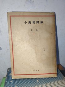 小说旧闻抄