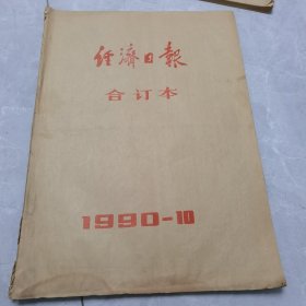 经济日报1990年10月