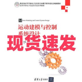 运动建模与控制系统设计（）