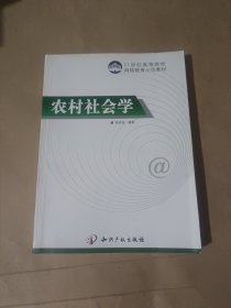 农村社会学