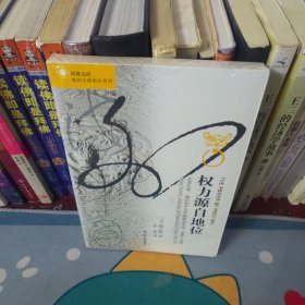 权力源自地位：北京大学、知识分子与中国政治文化，1898～1929