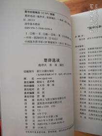 国学基本教材 楚辞选读（库存    1 ）