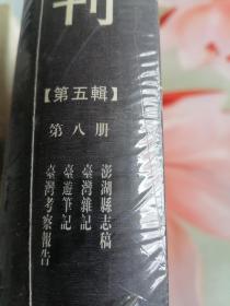 台湾文献汇刊第五辑第八册未拆封