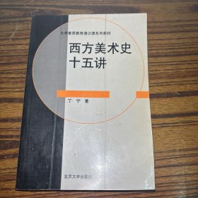 西方美术史十五讲