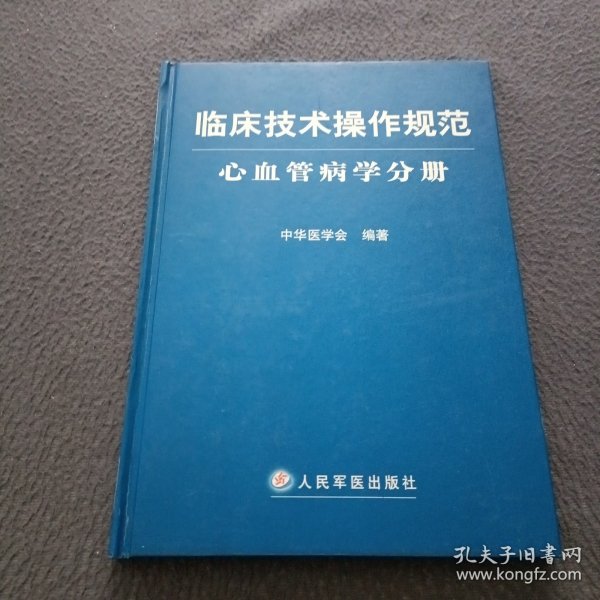 临床技术操作规范（心血管病学分册）