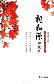 亲和源的故事（自然陈旧，书脊处有标签，介意者慎拍）