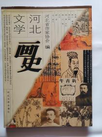 河北文学画史