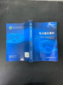 電力通信規(guī)約