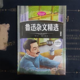 新课标无障碍经典阅读：鲁迅杂文精选（插图版）