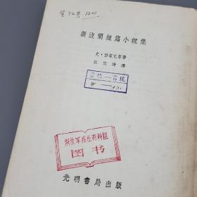 新波兰短篇小说集  1954年一版一印  竖版繁体 馆藏书 品相好