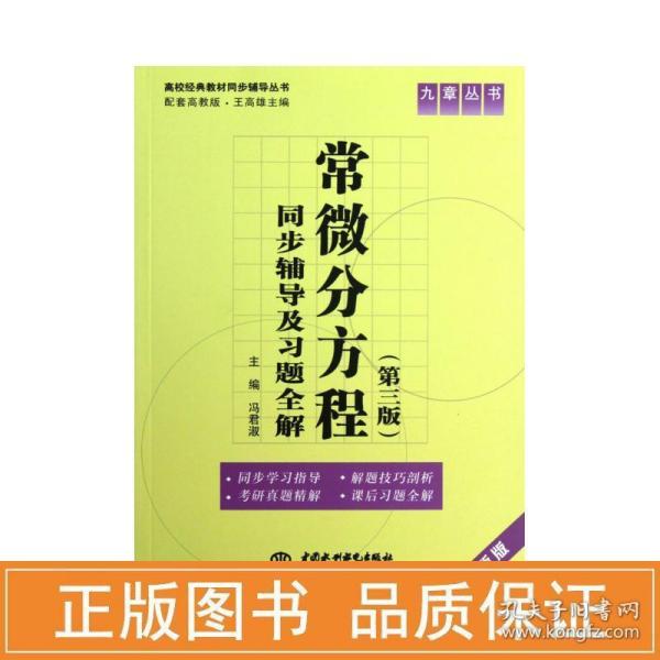 常微分方程(第三版)同步辅导及习题全集