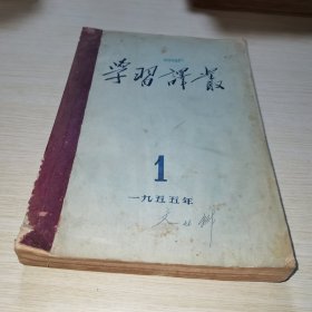 学习译丛1955 1-12