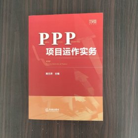 PPP项目运作实务