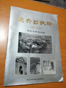 飞奔的扶轮（1929-1997）扶轮中学纪念册