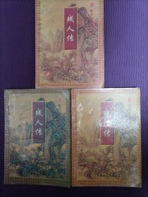 陈青云精品系列：残人传（上中下全三册）