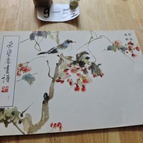 荣宝斋画谱 七十一 花鸟部分