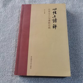 心性与诗禅：北宋文人与佛教论稿（作者签赠本）
