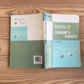 物理化學習題精解與考研指導