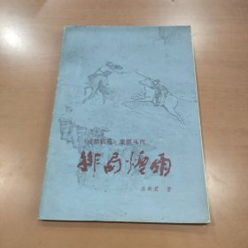 《成都棋苑》象棋丛刊 排局烟雨