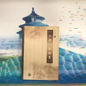 古典文献论丛